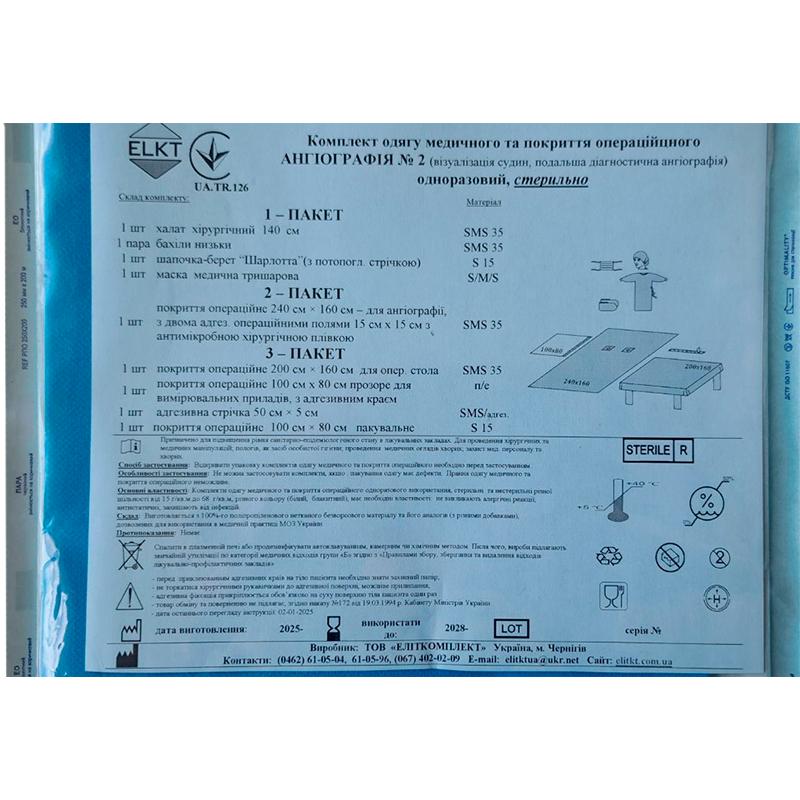 Комплект одягу медичного та покриття операційного Ангіографія №2, стерильно, Бренд ELKT